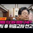 [백브리핑 라이브] [함께 라이브] 잠시 후 이재명 위증교사 재판 선고... 그의 운명은? 이미지