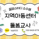 [국비지원] 경력단절 보육교사 재취업과정(자격증 소지자) | 지역아동센터 돌봄교사 취업 후기 공유합니다!