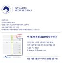 인천 24시 스카이동물메디컬센터 이미지