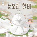 [국민서관 신간] 녹지 않는 기억이 될 이 순간, ＜눈오리 할비＞ 이미지