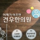 ﻿남대문한의원 근.막.통.증.증후군 한의원에서 빨리 치료되는 이유? 이미지