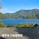 충주호더쉼캠핑장 충주호 뷰 맛집 노키즈캠핑장 개별 화장실 1번 사이트