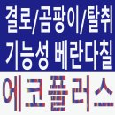 김포구래동우미린 110동 베란다칠 결로방지,곰팡이방지,베란다결로곰팡이보수 베란다칠 친환경세라믹 탄성코트 시공되었습니다 이미지