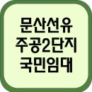 문산선유주공아파트 | 파주시 LH국민임대주택 - 문산선유주공2단지아파트 예비자 모집