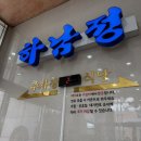 김포한강11로 | 김포 감자탕 뼈해장국 맛집 하남정 주차 정보 주말 웨이팅 후기