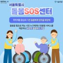 돌봄sos센터 서울시 어디에서나 이용하세요