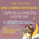 푸른솔 세대통합 행복마을(송학동) | 송학동 도시재생대학 주민리더양성교육/그림책지도사3급과정/푸른솔세대통합행복마을
