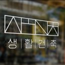 생활건축 건축사사무소 이미지