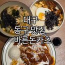 바른돈카츠 본점 | [동구 맛집] 영화 보기전 방문한🍽️바른돈카츠 본점 솔직 후기!