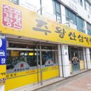 주왕산삼계탕식당 네이버블로그