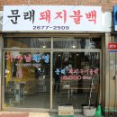 문래돼지불백 이미지