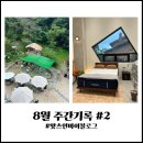사임당로19길 28-7 | 일상기록 : 8월 주간기록 2, slqk 쇼룸, 판교몽, 여름방학