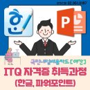 [야간]ITQ 한글, 파워포인트 이미지