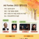 [모임안내] 아드폰테스 2022 열린 모임 / 박영호 목사(포항제일교회) 이미지