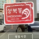 성북동모도리