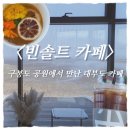 구봉도입구 | 대부도 카페 추천ㅣ안산 여행중 만난 구봉도 공원 바다뷰 감성카페 '빈솔트' 솔직후기