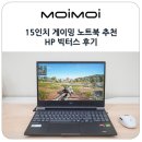 ㈜동일환경 | 15인치 게이밍 노트북 추천 HP 빅터스 AMD 라이젠 7 CPU 후기
