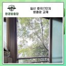 씨유 후곡2단지점 | 일산방충망교체 사례 | 오래된 방충망 교체로 새 집 같은 쾌적함, 후곡 17단지 아파트 시공 후기