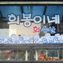 희봉이네회수산 이미지