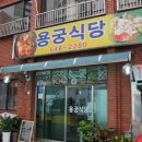 용궁식당 이미지