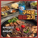 구덕포끝집고기(서면전포점) | 부산 애견동반 고기집 전포동 밥집 구덕포끝집고기 서면전포점 내돈내산 맛집 후기
