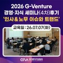 2026년 G-Venture 경영·지식 세미나 4차 현장 후기 [포괄임금제·주 4.5일제·노란봉투법]