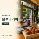 경운횟집 | [구미 옥계 카페] 솔루나커피, 묵직한 라떼와 겉바속촉 호두과자 솔직 후기