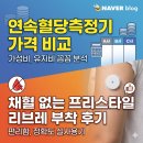 프리스타일 | 연속혈당측정기 가격 비교, 채혈 없는 프리스타일 리브레 부착 후기
