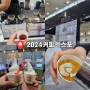 마지막커피 | 2024 서울커피엑스포 마지막날 솔직후기 소요시간 꿀팁