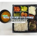 집밥 - 김해시 | 육아맘 한 끼 해결! 대구도시락배달 매일집밥도시락 후기