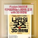 나만의 굿즈 3D 프린팅 with Fusion360 이미지