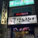 달동산오징어
