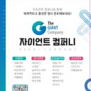 자이언트컴퍼니 이미지