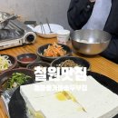 또바기 가마솥두부 | 철원맛집 콩마을가마솥두부집 두부전골 솔직후기