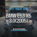 상상오토컴퍼니 | 부산수입차정비 BMW X5 뒷 어퍼암 자동차 하체수리도 상상오토에서 꼼꼼하게 받으세요
