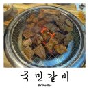 갈산갈비 | 인천 갈산동 갈산역맛집 수제돼지갈비 맛집추천&lt; 국민갈비&gt; 솔직후기