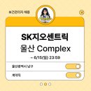 SK지오센트릭(주)울산Complex