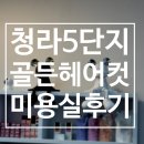 간단헤어커트(오후) | [청라5단지미용실] 내돈내산후기_골든헤어컷