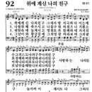 새찬송가 92장 위에 계신 나의 친구(통일 97) [찬양듣기&악보] 이미지