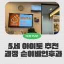 순이비인후과의원 | 유아 진료도 잘보는 괴정 순이비인후과