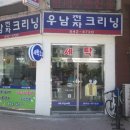 우남전자크리닝 이미지