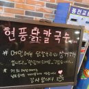 현풍닭칼국수(논공점) 이미지