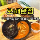 구서동맛집 보배반점 구서점 짬짜면 탕수육 불고기잡채밥 후기