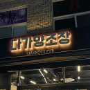 전주 송천동 다가양조장 또간집에 나온 서비스 맛집
