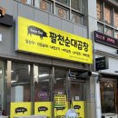 팔천곱창
