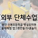 봉화초등학교 병설유치원 이미지