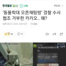 범죄수사에 협조안하고 배째는 카카오톡 오픈채팅 담당자 이미지