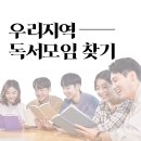 젤미작은도서관 | [공지] 독서모임 장점, 우리지역 독서모임 한번에 찾기