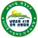 남양초등학교 41회 친목 산행대회 (서울,부산 마창,진삼) 이미지