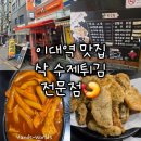 삭 - 마포구 독막로 71 | [서울 이대역] 삭 수제튀김 전문점 분식집 맛집 후기 메뉴 추천
